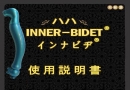 InnerBidet日本語